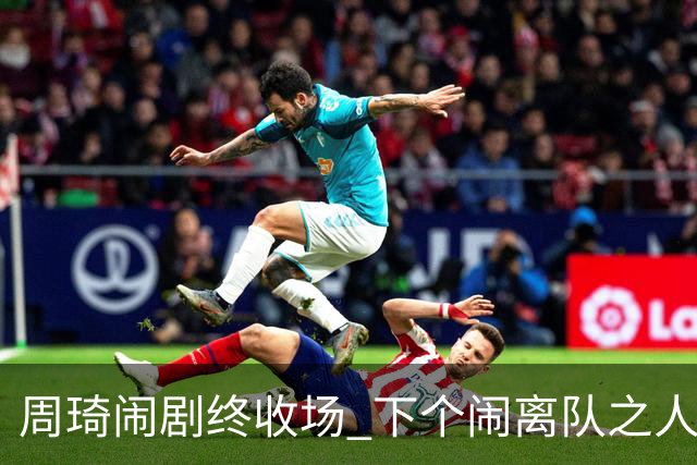 周琦闹剧终收场 下个闹离队之人会受优待吗？