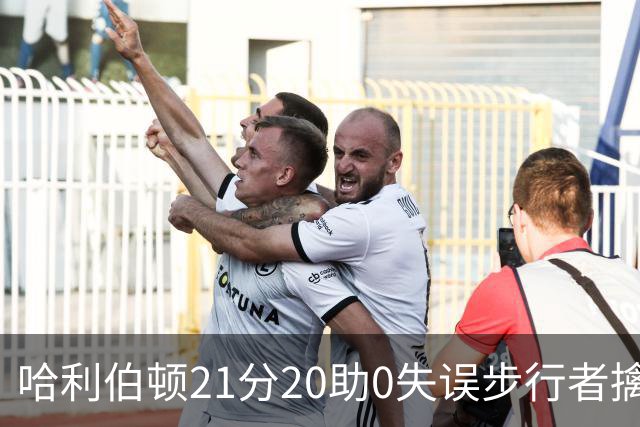 哈利伯顿21分20助0失误步行者擒牛 爵士负鹈鹕