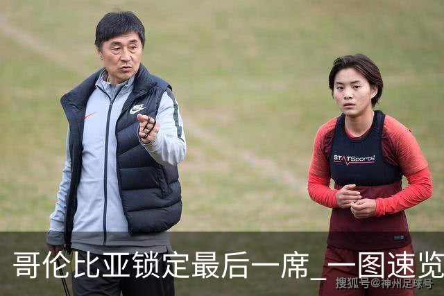 哥伦比亚锁定最后一席 一图速览世界杯16强