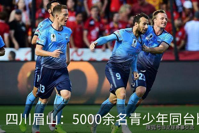 四川眉山：5000余名青少年同台比拼飞行技艺