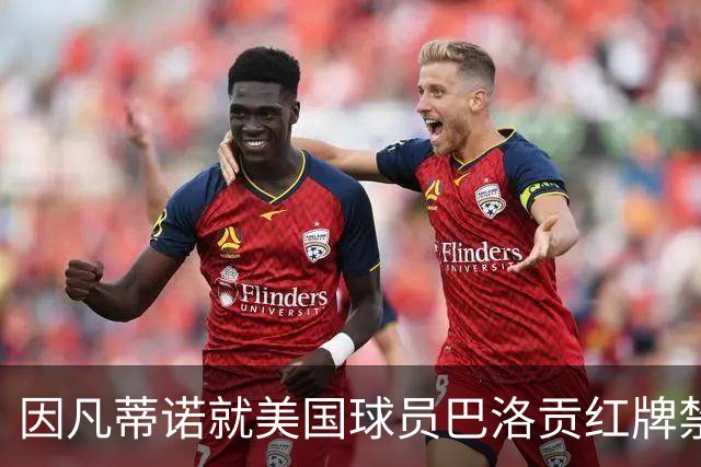 因凡蒂诺就美国球员巴洛贡红牌禁赛暂缓执行决定发表声明