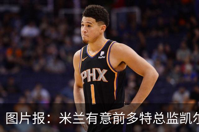 图片报：米兰有意前多特总监凯尔，但目前仅通过中间人初步问询