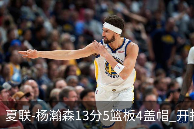 夏联-杨瀚森13分5篮板4盖帽 开拓者胜掘金