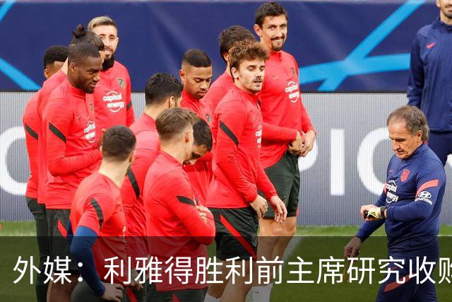 外媒：利雅得胜利前主席研究收购俱乐部，C罗可能以特定比例持股