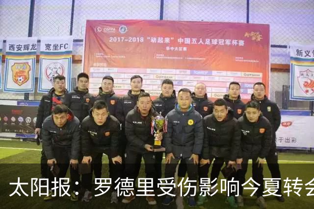 太阳报：罗德里受伤影响今夏转会 皇马想买他、曼联想买楚阿梅尼