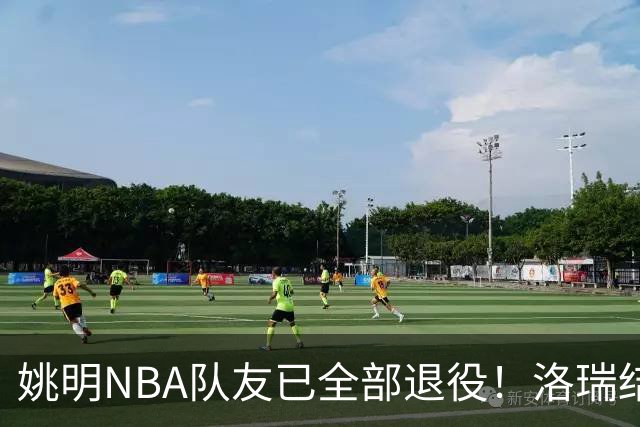 姚明NBA队友已全部退役！洛瑞结束20年生涯，以猛龙球员身份退役