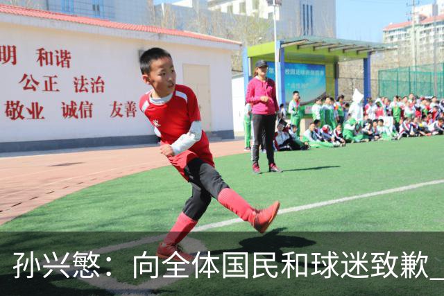 孙兴慜：向全体国民和球迷致歉 恳请少些过度批评伤害