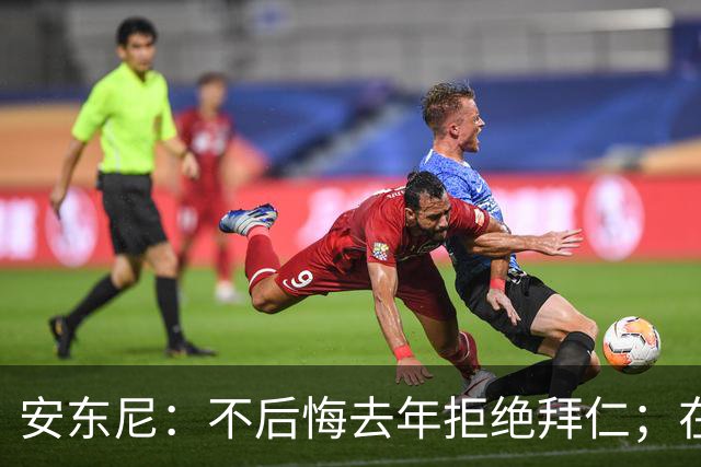 安东尼：不后悔去年拒绝拜仁；在曼联的经历让我更成熟