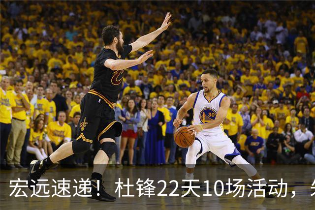 宏远速递！杜锋22天10场活动，朱芳雨压价王少杰，周鹏有望回归