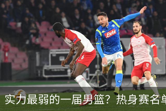实力最弱的一届男篮？热身赛名单出炉，苦熬9年，胡金秋终成核心