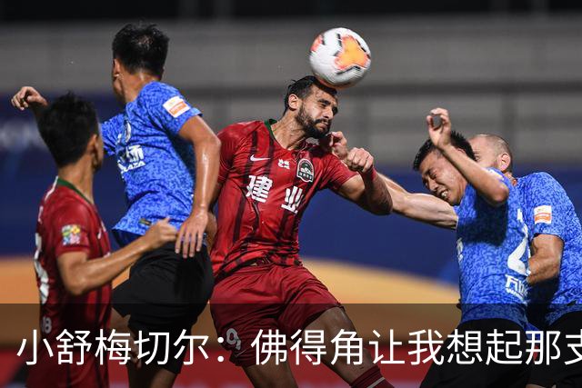 小舒梅切尔：佛得角让我想起那支莱斯特城 黑马是体育魅力所在
