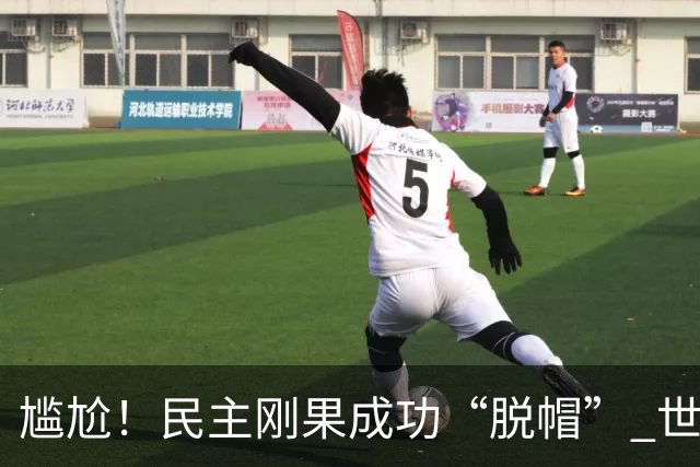 尴尬！民主刚果成功“脱帽” 世界杯0球0分球队只剩国足印尼
