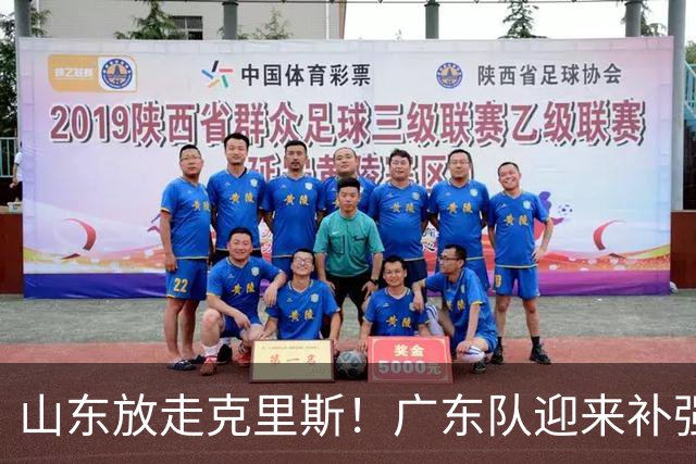山东放走克里斯！广东队迎来补强内线机会，朱芳雨将出手捡漏？