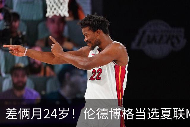 差俩月24岁！伦德博格当选夏联MVP 勇士11号签刮出适配大龄秀？