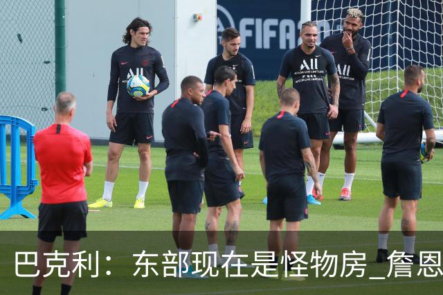 巴克利：东部现在是怪物房 詹恩仍需打出高水平且健康才能夺冠