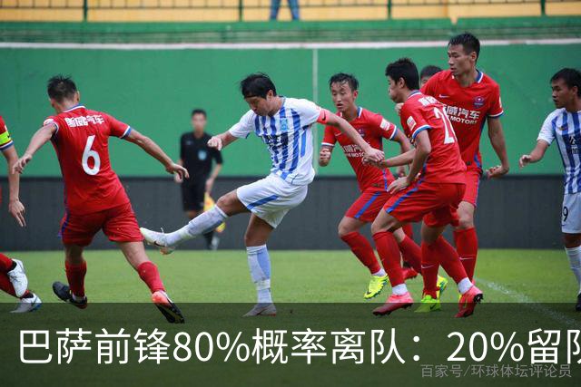 巴萨前锋80%概率离队：20%留队希望黯淡，皇马已被彻底排除
