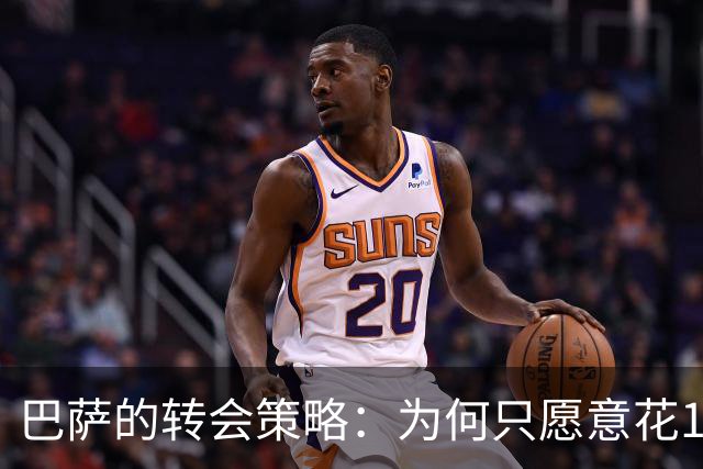 巴萨的转会策略：为何只愿意花1000万镑买拉什福德？