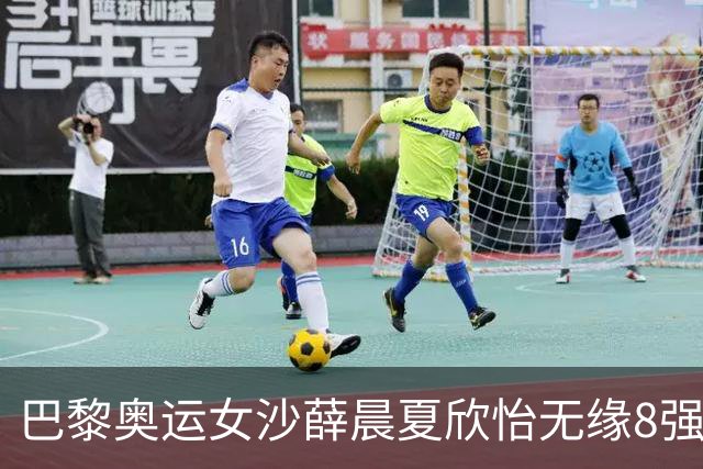 巴黎奥运女沙薛晨/夏欣怡无缘8强 0-2负瑞士组合
