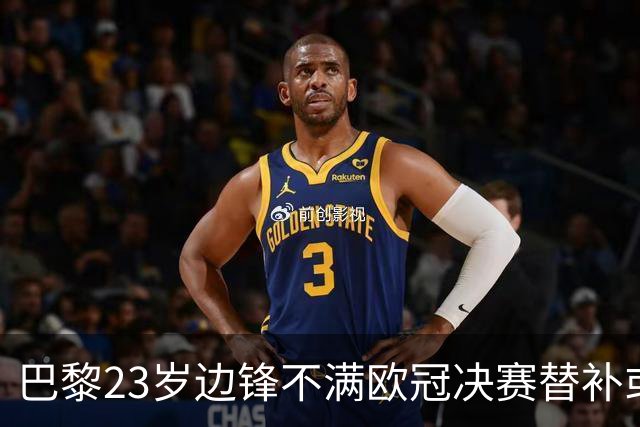 巴黎23岁边锋不满欧冠决赛替补或离队 阿森纳有意引进