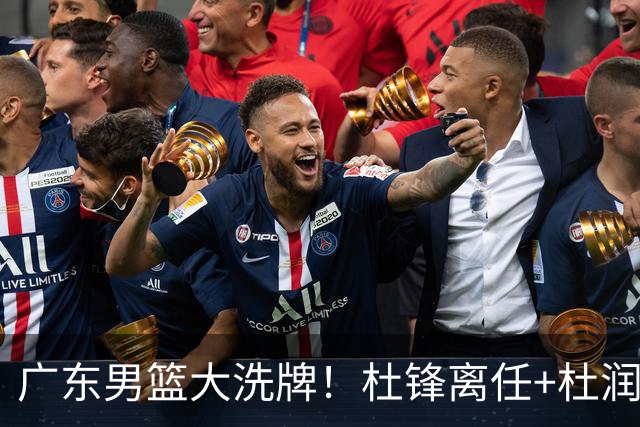 广东男篮大洗牌！杜锋离任+杜润旺加盟南京，三连冠功臣仅剩两人