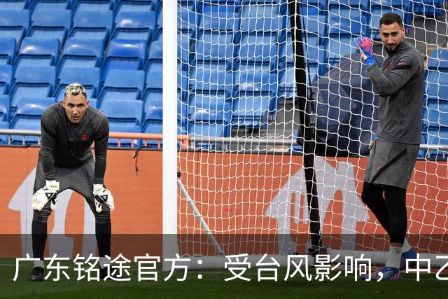 广东铭途官方：受台风影响，中乙18轮广东铭途vs蓉城希拉谷延期