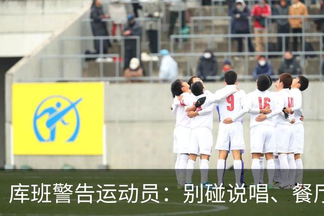 库班警告运动员：别碰说唱、餐厅、烈酒公司 “省着点花”