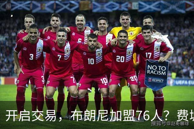开启交易，布朗尼加盟76人？费城计划曝光，湖人官宣，詹姆斯支持