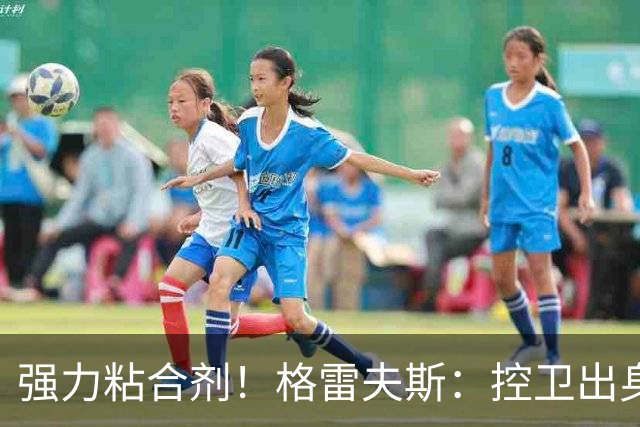 强力粘合剂！格雷夫斯：控卫出身空间型4号位 模板迪奥/李凯尔