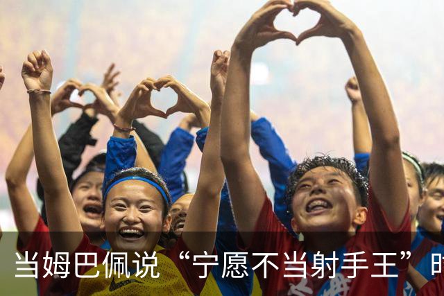 当姆巴佩说“宁愿不当射手王”时，他道出了足球最残酷的真相
