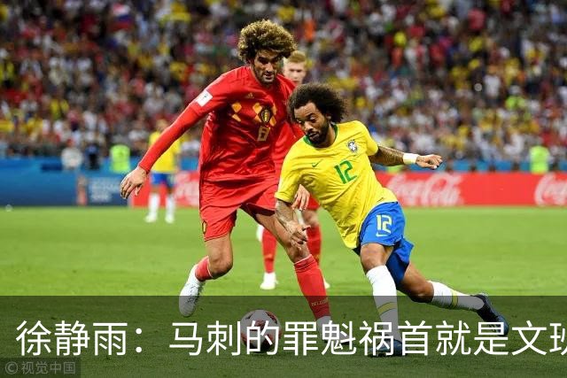 徐静雨：马刺的罪魁祸首就是文班&完全被唐斯拿捏 失误像当年JR