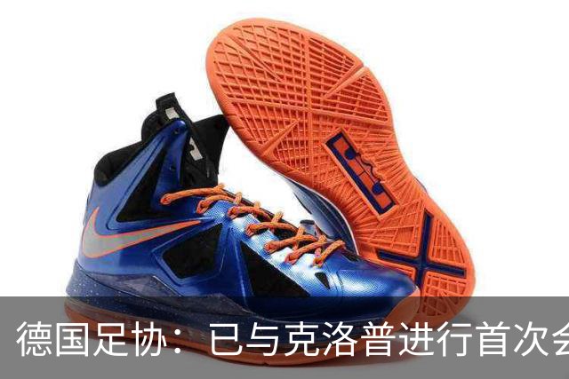 德国足协：已与克洛普进行首次会谈 就合同要点达成一致