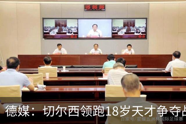 德媒：切尔西领跑18岁天才争夺战，已与主帅阿隆索进行关键谈话