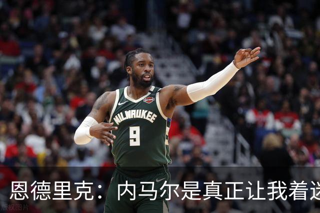 恩德里克：内马尔是真正让我着迷的球员，他拥有纯正巴西足球DNA