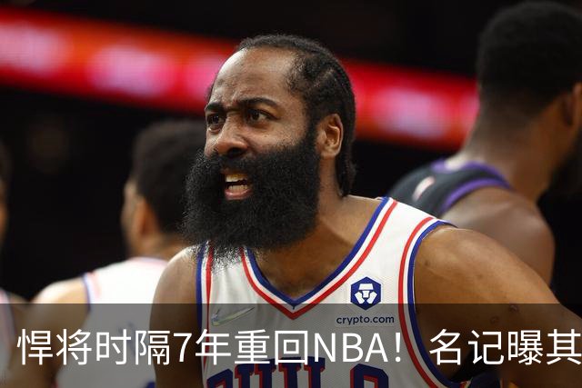悍将时隔7年重回NBA！名记曝其底薪加盟骑士 上季为西篮甲MVP