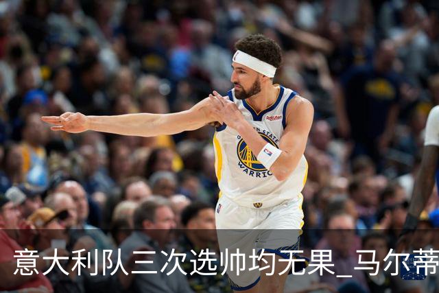 意大利队三次选帅均无果 马尔蒂尼上任16天后辞职