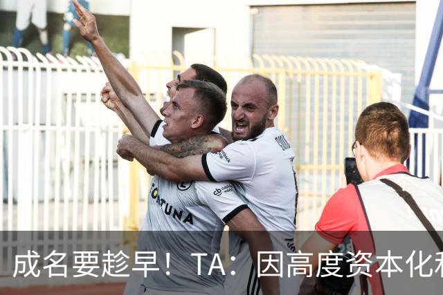 成名要趁早！TA：因高度资本化和科学化，少年天才更早取得成功
