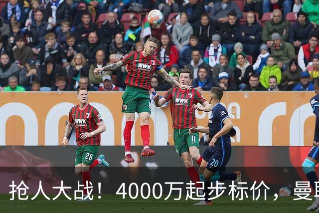 抢人大战！4000万起步标价，曼联预备报价法甲兽腰，溢价隐患已浮现