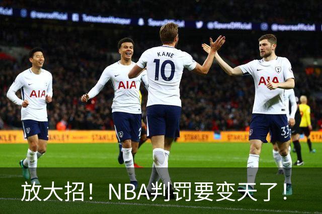 放大招！NBA判罚要变天了！