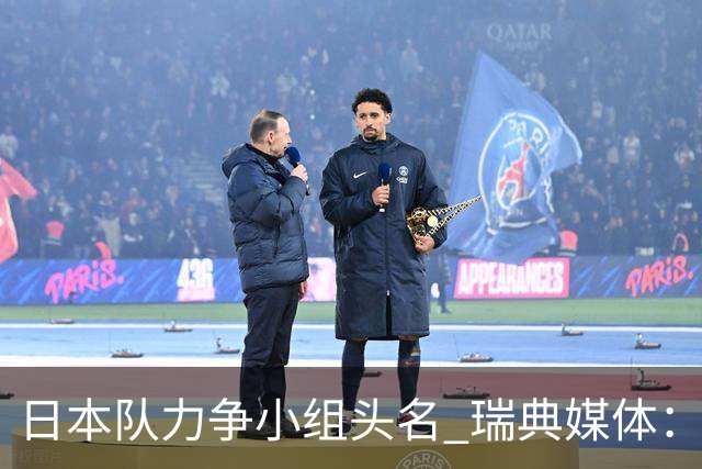 日本队力争小组头名 瑞典媒体：久保建英缺席是好消息