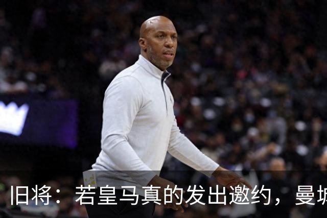 旧将：若皇马真的发出邀约，曼城可能留不住罗德里