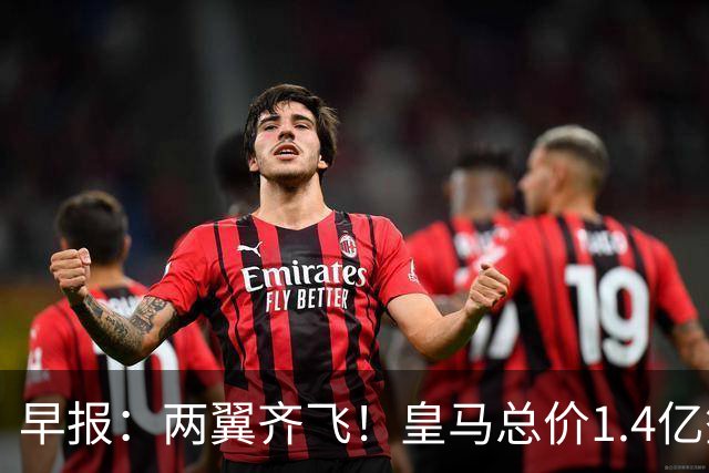 早报：两翼齐飞！皇马总价1.4亿签迪奥曼德，续约维尼修斯至2032