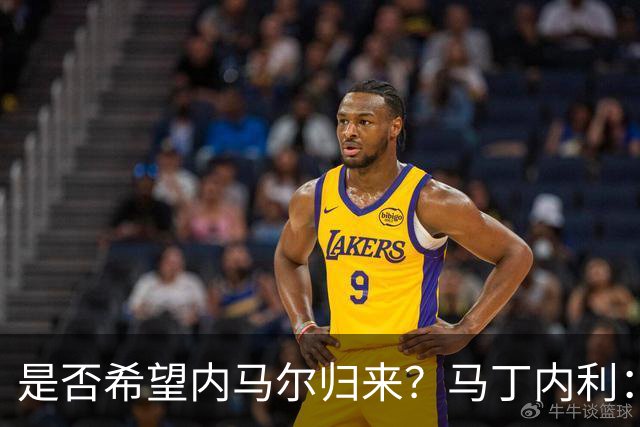 是否希望内马尔归来？马丁内利：不只是我，全世界都想看他踢球