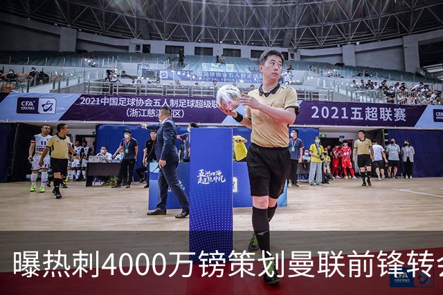 曝热刺4000万镑策划曼联前锋转会已一月，红魔拒售英超对手成最大阻碍