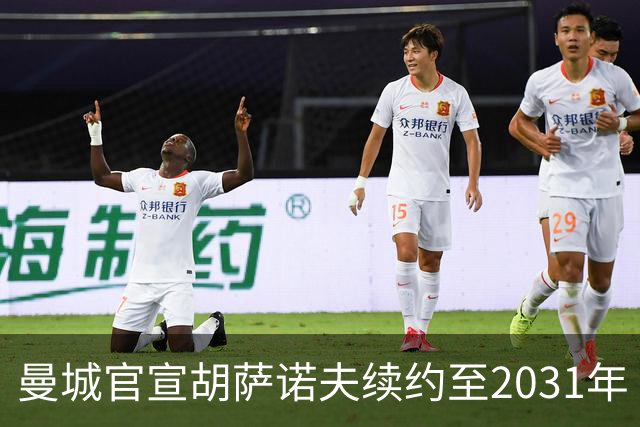 曼城官宣胡萨诺夫续约至2031年