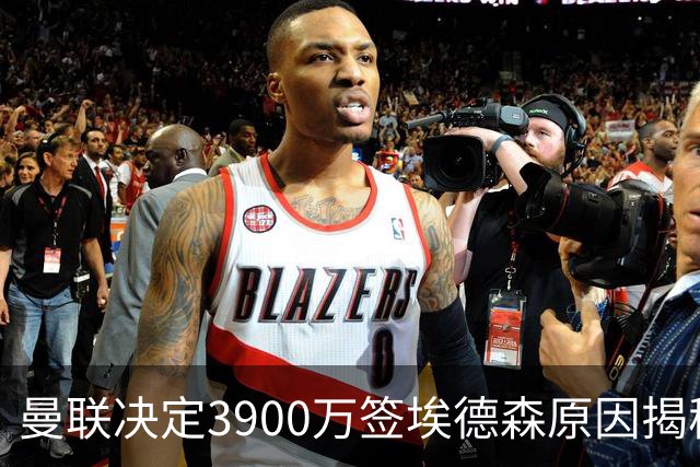 曼联决定3900万签埃德森原因揭秘，看好其媲美吉马良斯！穿13号原因曝光