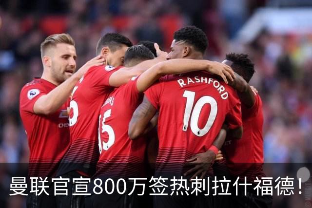 曼联官宣800万签热刺拉什福德！曝转会内幕，进一队需满足两大前提