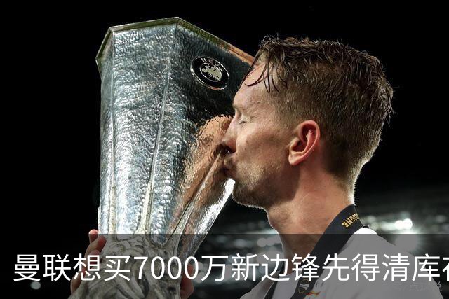 曼联想买7000万新边锋先得清库存：拉什福德卖不掉，维拉已抢先接触