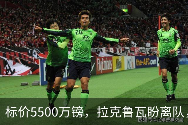 标价5500万镑，拉克鲁瓦盼离队，切尔西中卫补强有望吗？