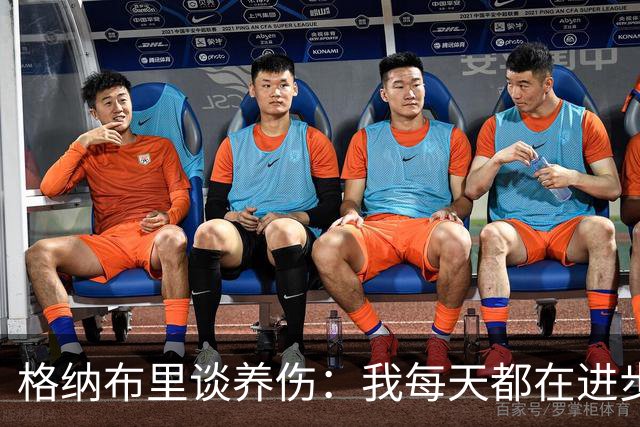 格纳布里谈养伤：我每天都在进步，期待重返赛场与球迷庆祝进球