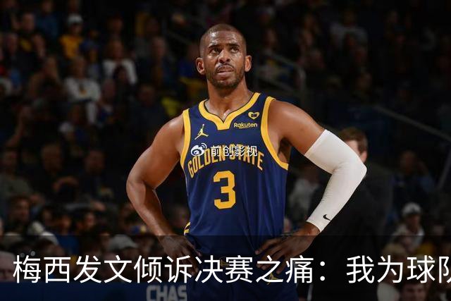 梅西发文倾诉决赛之痛：我为球队连续两届闯入世界杯决赛而骄傲